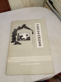 中医自学考试题解丛书：针灸学分册
