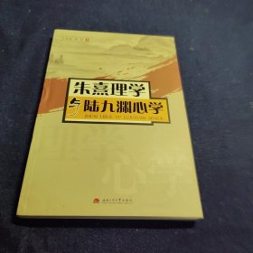 朱熹理学与陆九渊心学