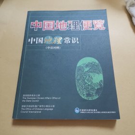 中国地理常识（中日对照）品好