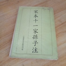 宋本十一家孙子注