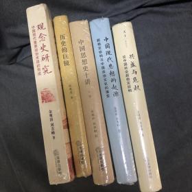 中国思想史十讲（上卷）历史的巨镜  兴盛与危机  观念史研究  中国现代思想的起源