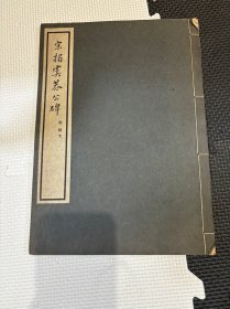 N  宋拓虞恭公碑  三省堂 限定500部