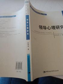 领导心理研究（河南大学教育科学博士文丛）