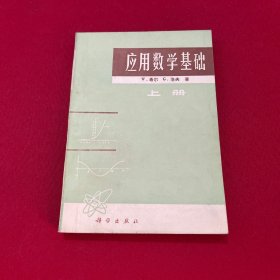 应用数学基础 上册