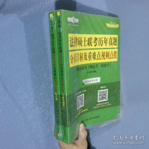 法律硕士联考历年真题分章详解及重难点视频点拨