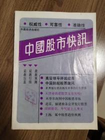 《中国股市快讯》（第一辑）创刊号（早期珍贵股市证券投资资料）