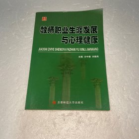 教师职业生涯发展与心理健康