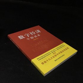 数字经济干部读本、