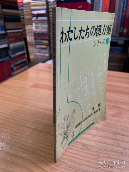 わたしたちの汉方药シり一ズ19''  辛夷 药局制剂中の汉方处方と枸成生药（日文版）