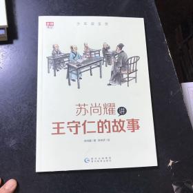 少年读圣贤·苏尚耀讲王守仁的故事 （与林海音齐名的童书作家、莫言誉为“台湾最有天分作家”张大春的写作启蒙老师倾心力作）