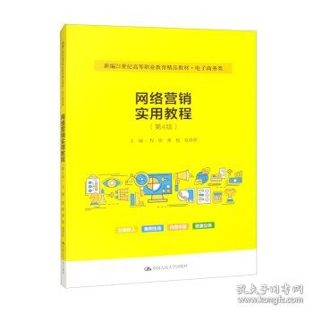 网络营销实用教程（第4版）（新编21世纪高等职业教育精品教材·电子商务类）