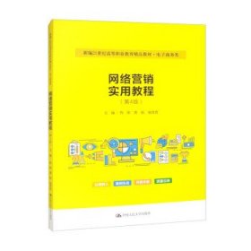 网络营销实用教程（第4版）（新编21世纪高等职业教育精品教材·电子商务类）