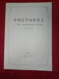中国法学向何处去-- 建构 中国法律理想图景 时代的论纲
