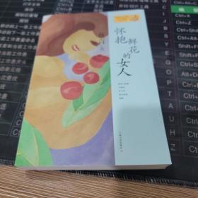 怀抱鲜花的女人