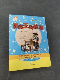 霸大王的故事