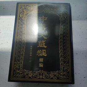 中华大藏经（汉文部分）·续编：汉传注疏部（二）（第26册）