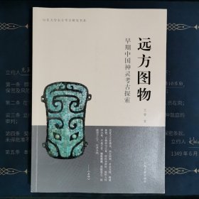 远方图物：早期中国神灵考古探索(平）