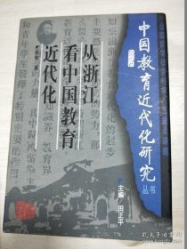 从浙江看中国教育近代化(中国教育近代化研究丛书/田正平总主编)，张彬著，广东教育出版社 【作者签赠本】