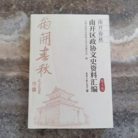 南开春秋 南开区政协文史资料汇编（第4卷）【五十年巨变的南开大学， 百年老校世纪新貌——天津大学(北洋大学)百年变迁，重走西营门，天津卫的水会和水，五十年巨变的南开大学，天津大学（北洋大学）百年变迁，日新月异的南开中学，话说南门外大街，墙子河的变迁，天津居士林恢复佛事活动，天津拖拉机制造厂史话，】