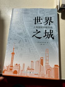 世界之城：上海国际大都市史