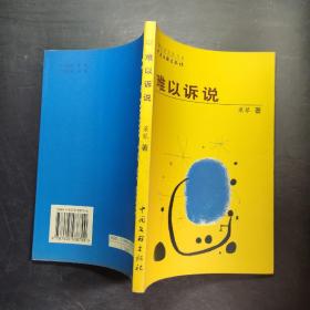 難以訴說