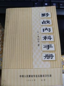 野战内科手册（此书为库存书，下单前，请联系店家，确认图书品相，谢谢配合！）