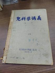 油印本儿科学讲义