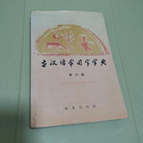 商务印书馆 古汉语常用字字典