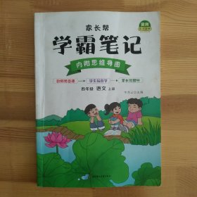 学霸笔记-四年级上册语文