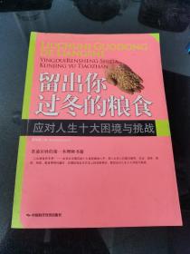 留出你过冬的粮食：应对人生十大困境与挑战