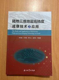 陆地三维地震高精度成像技术及应用