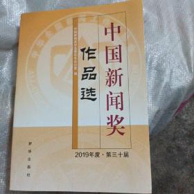 中国新闻奖作品选（2019年度▪第三十届）