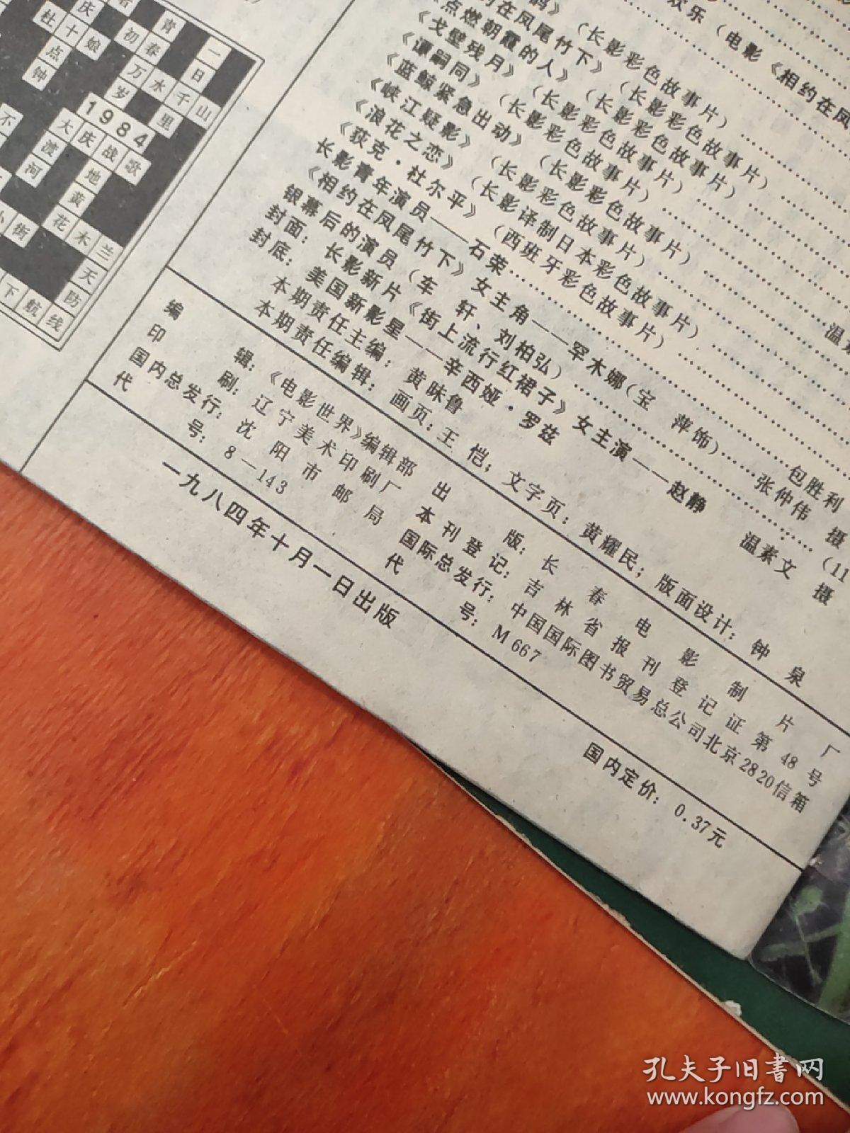 电影世界1984年第3.7.8.10期（4本合售）