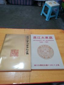 泸江大学九十周年纪念集(1906--1996) 2册合售