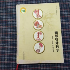 输尿管外科学