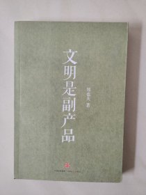 文明是副产品