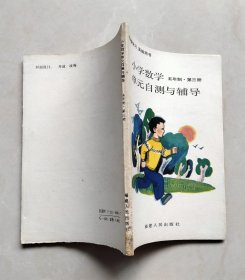 小学数学单元自测与辅导五年制第三册（书囗页有磨损）（内页无涂画）（不议价、不包邮、不退换）（快递费首重1公斤12元，续重1公斤8元，只用中通快递）