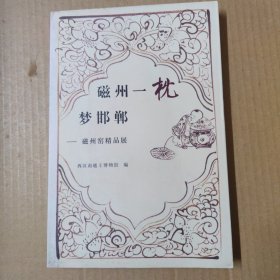 磁州一枕梦邯郸--磁州窑精品展