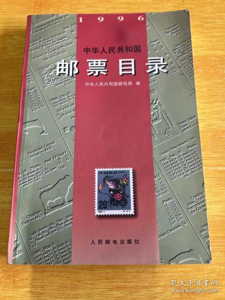 中华人民共和国邮票目录(1996)