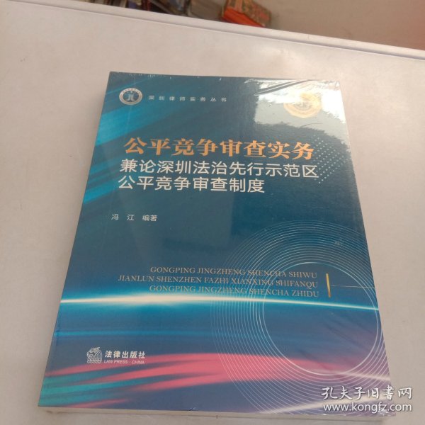 公平竞争审查实务：兼论深圳法治先行示范区公平竞争审查制度