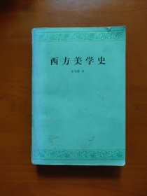 西方美学史