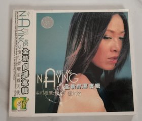 全新未拆 那英 全新自选专辑 2CD
