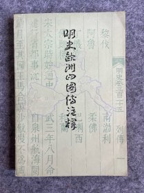 明史欧洲四国传注释