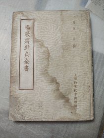 杨敬斋针灸全书（正版老书）多图展示买得放心