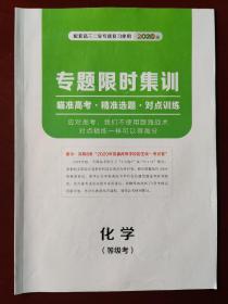 【旧教材低价促销】配套高三二轮专题复习使用 2020版 专题限时集训 化学 等级考