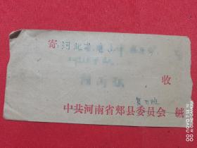 实寄封：1979年实寄封，从郏县寄往唐山市，邮票缺失，无信扎，郏县委员会公函封