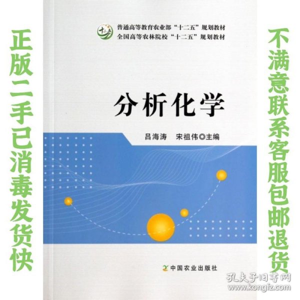 分析化学/普通高等教育农业部“十二五”规划教材