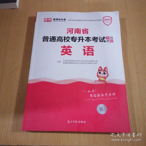 2021年河南省普通高校专升本考试专用教材·英语