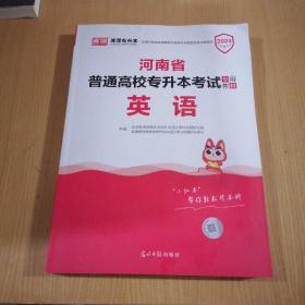 2023年河南省普通高校专升本考试专用教材·英语