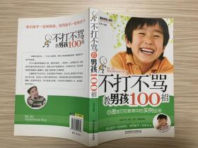 不打不骂教男孩100招